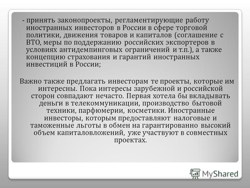 Курсовая Работа На Тему Иностранные Инвестиции В России