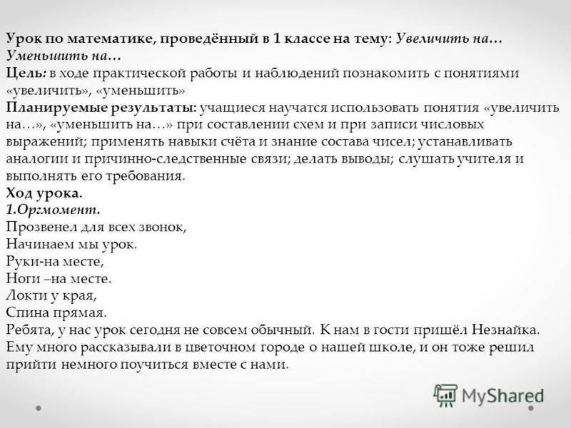 Самоанализ урока по математике на тему равенство неравенство в 1 классе