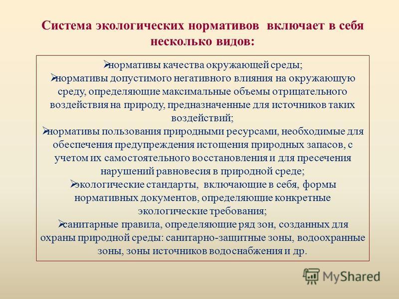 Нормативы качества окружающей среды и виды нормативов воздействия на окружающую