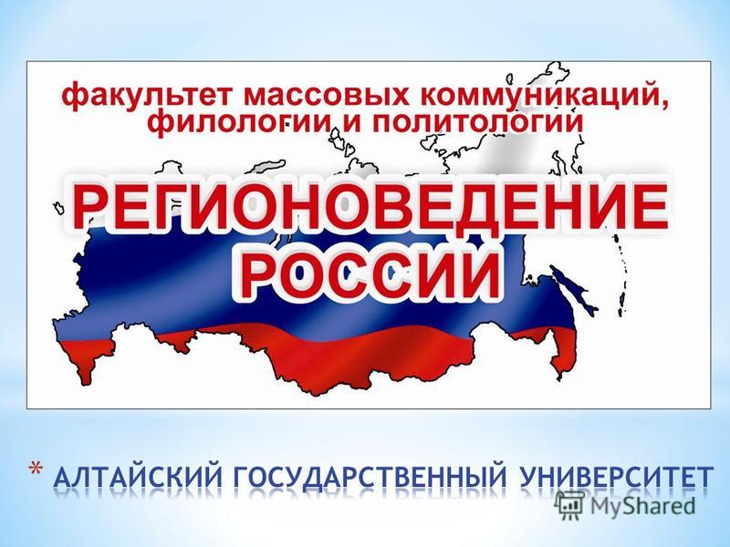 Доклад по теме Регионоведение как наука. Регионоведение в России