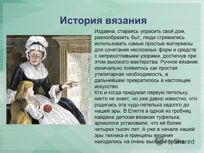 Краткая история вязание спицами Краткая история вязание спицами