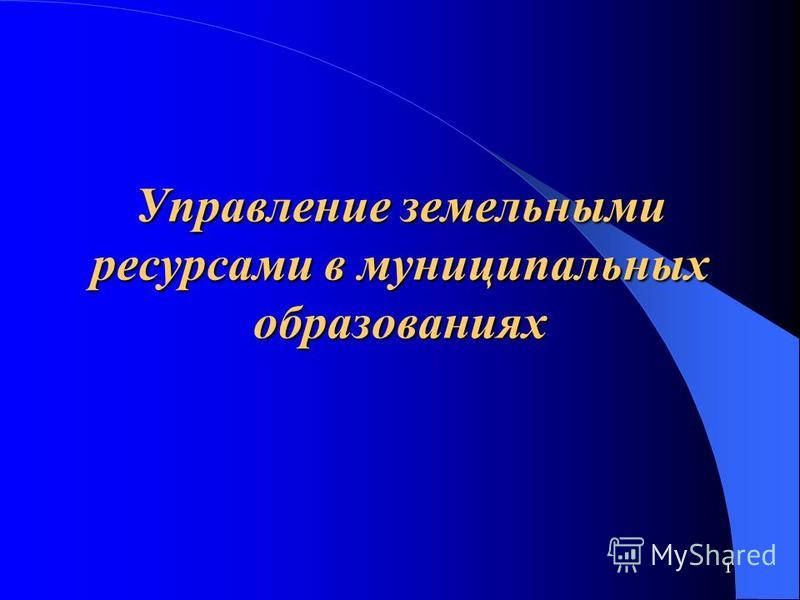 Курсовая работа по теме Управление земельными ресурсами в Калининском районе Саратовской области