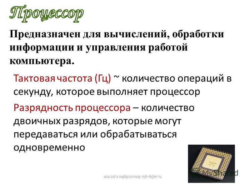 Небольшая электронная схема выполняющая все вычисления и обработку информации 14