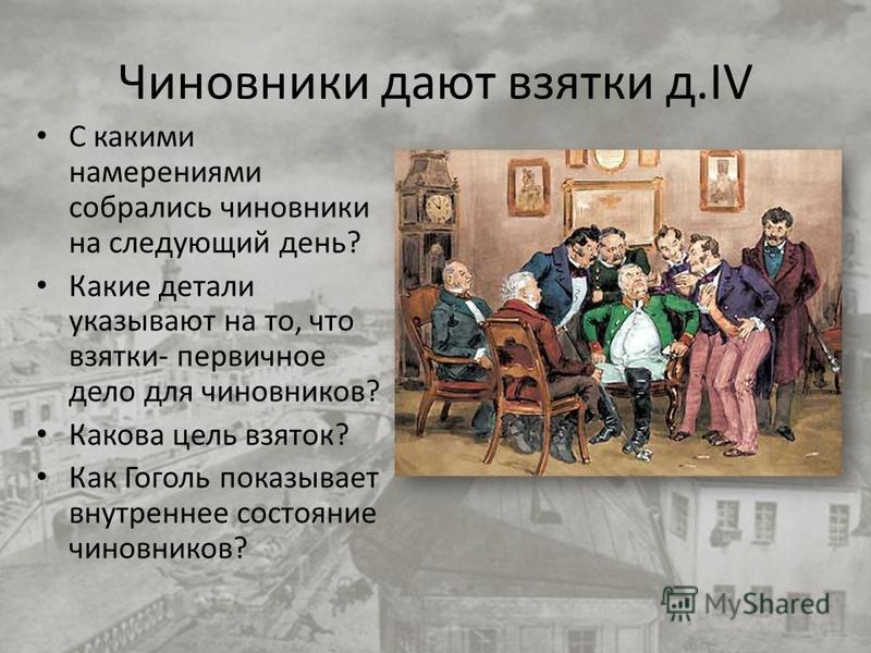 Чем дают взятку в ревизоре негодовал