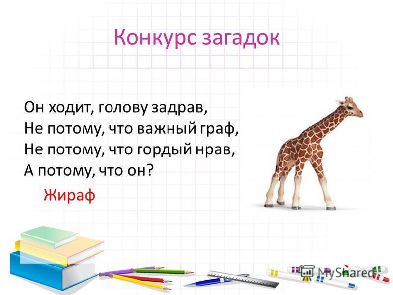 Конкурсы в виде загадок Конкурсы в виде загадок