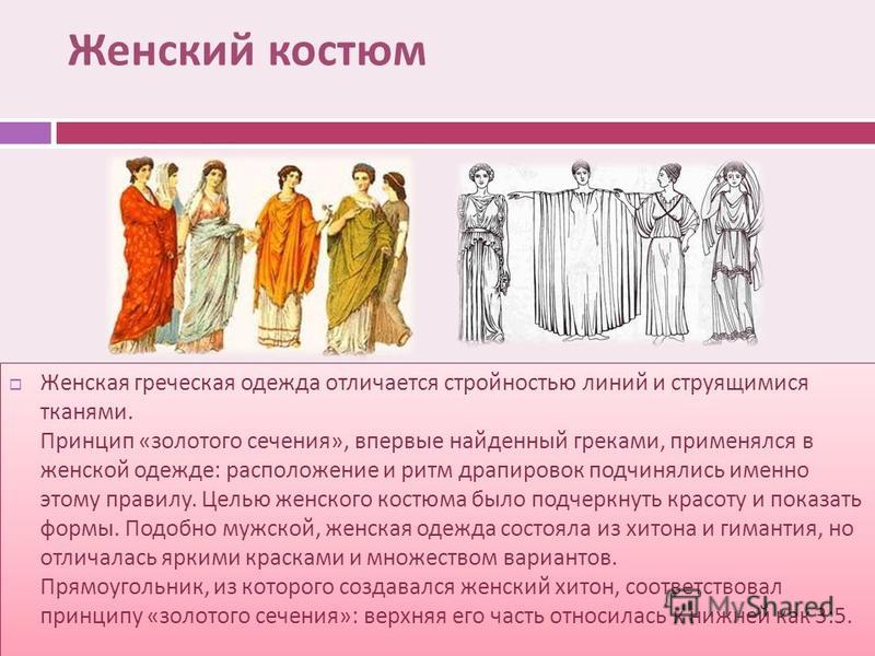 Контрольная работа по теме Мужской и женский костюм Древней Греции