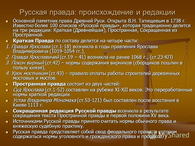 Реферат по теме Сравнительно-правовой анализ русской правды и Средневековых правд Реферат по теме Сравнительно-правовой анализ русской правды и Средневековых правд
