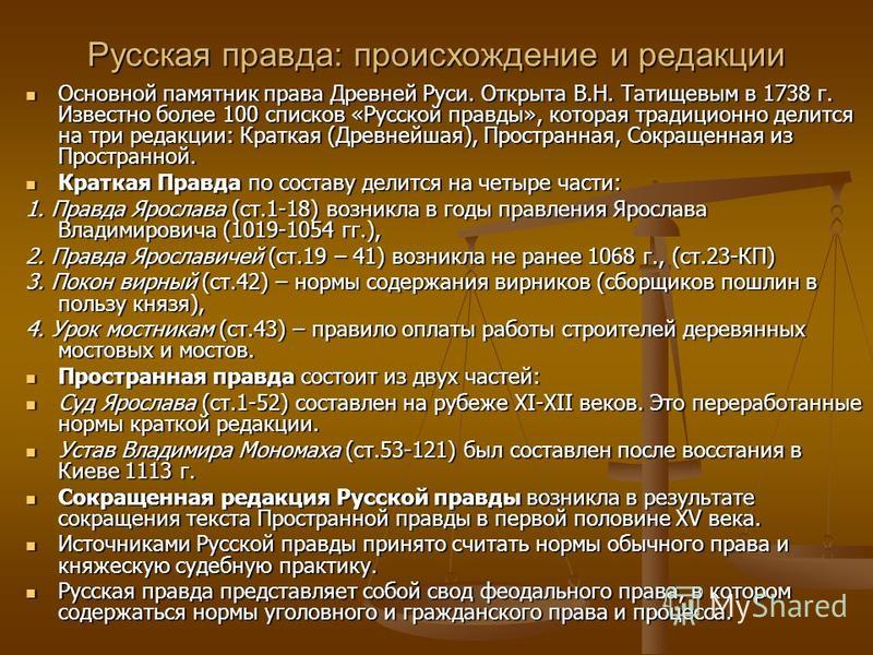 Курсовая работа: Русская Правда - кодекс феодального права Киевской Руси