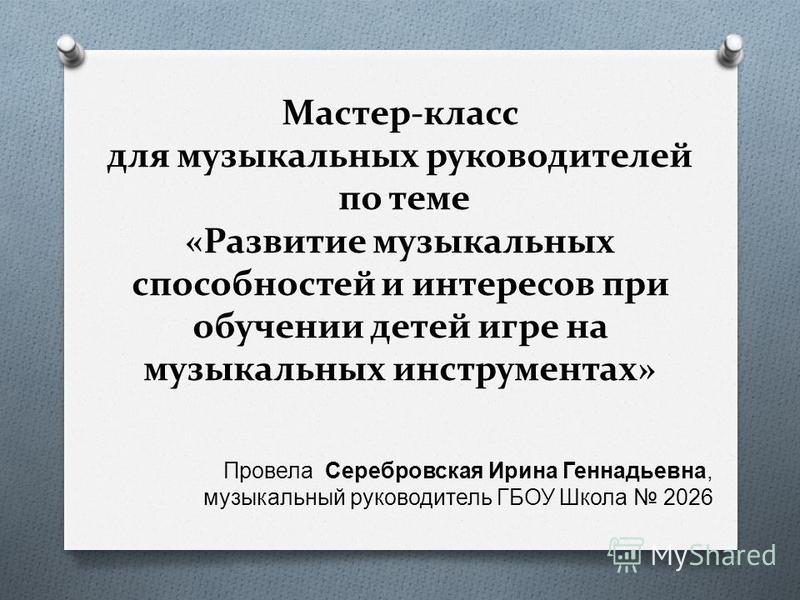 Темы мастер классов для музыкальных руководителей Темы мастер классов для музыкальных руководителей