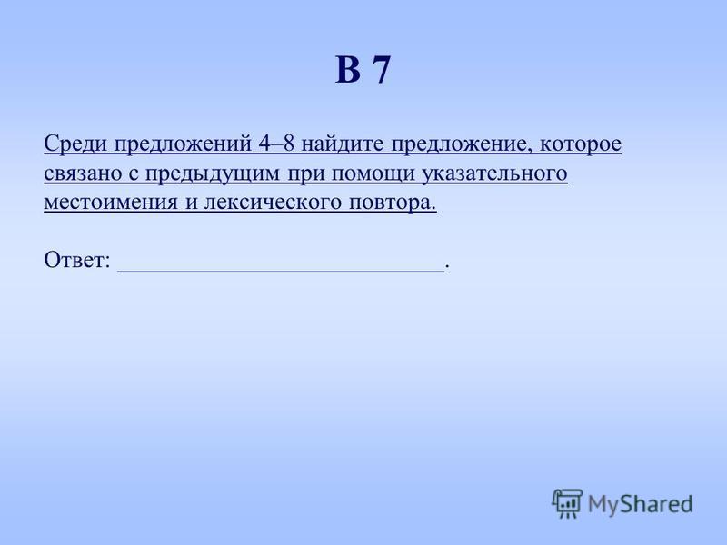 Среди предложений 4-8 найдите предложение которое связано с предыдущим Среди предложений 4-8 найдите предложение которое связано с предыдущим
