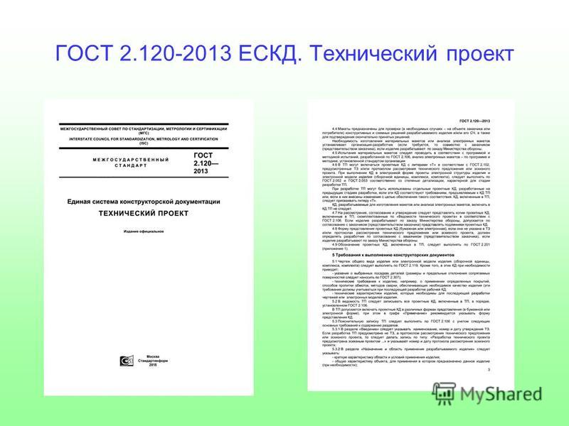 ГОСТ 2.120-2013 СКАЧАТЬ БЕСПЛАТНО ГОСТ 2.120-2013 СКАЧАТЬ БЕСПЛАТНО