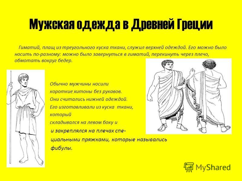 Женский Костюм Древней Греции