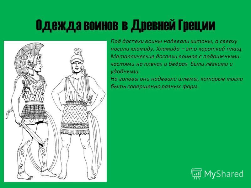 Греческая одежда 6 букв Греческая одежда 6 букв