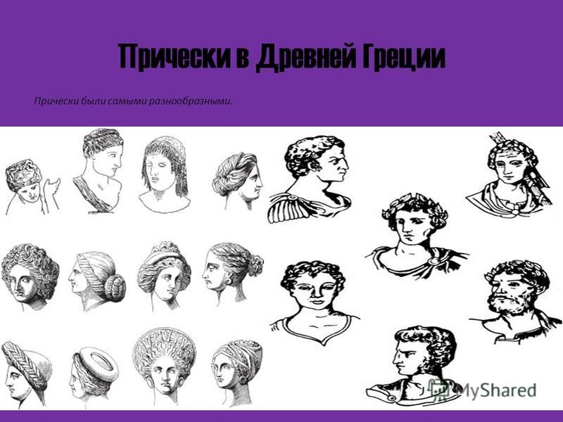 Древнегреческая женские прически Древнегреческая женские прически