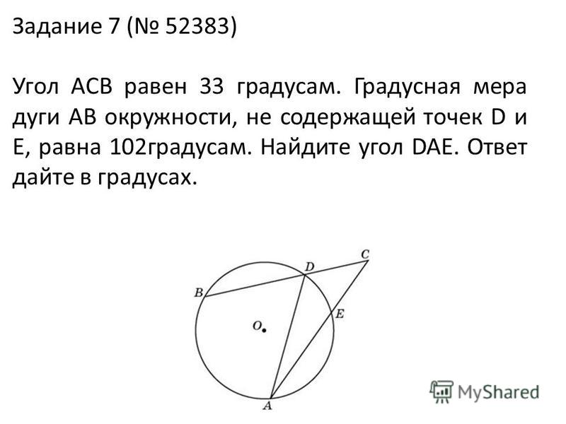 Задание 7 ( 52383) Угол ACB равен 33 градусам. Градусная мера дуги AB окружности, не содержащей точек D и E, равна 102 градусам. Найдите угол DAE. Ответ дайте в градусах.