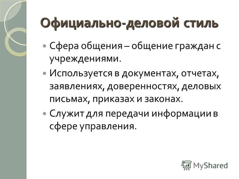 Презентация на тему официальный деловой стиль речи