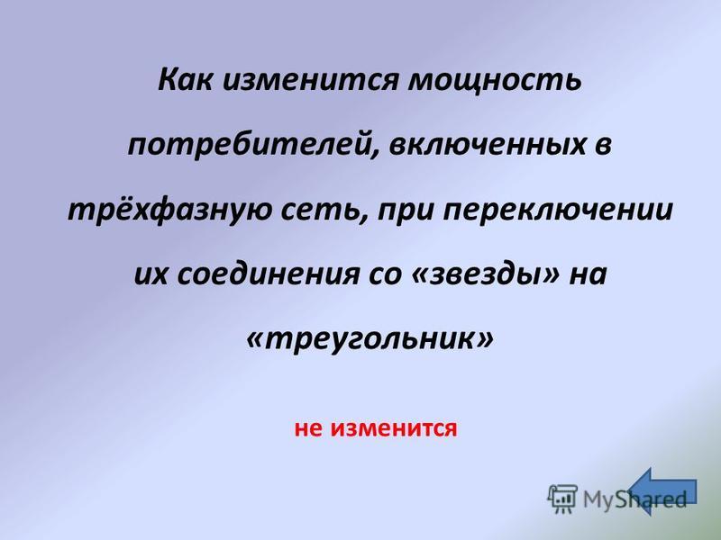как изменится мощность треугольника припереключении на звезду как изменится мощность треугольника припереключении на звезду