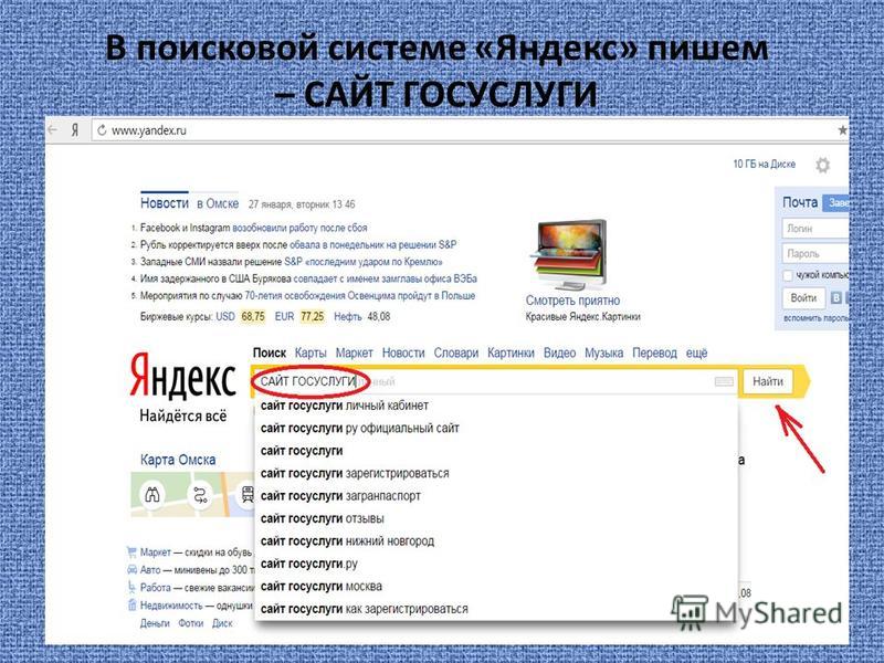 В поисковой системе «Яндекс» пишем – САЙТ ГОСУСЛУГИ