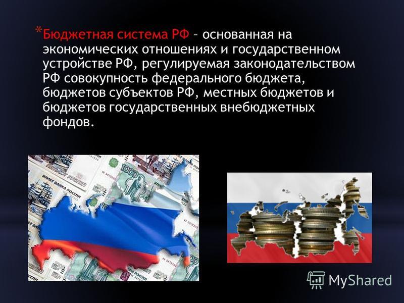 Схема бюджетной системы российской федерации