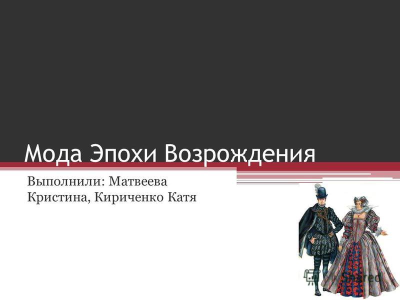 Курсовая работа по теме Костюм эпохи Возрождения Курсовая работа по теме Костюм эпохи Возрождения