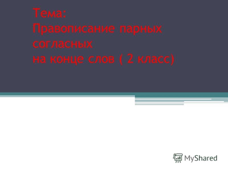 Рабочая программа по русскому языку 3 класс на тему