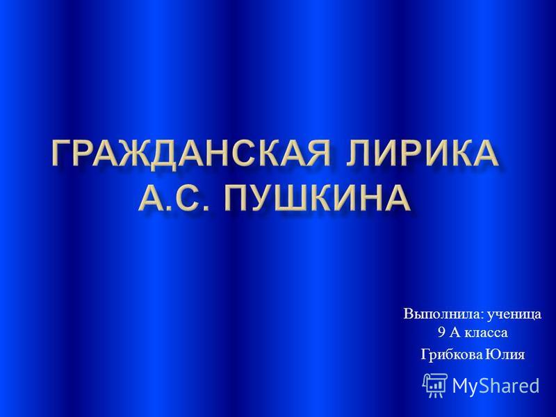 Гражданские стихи пушкина