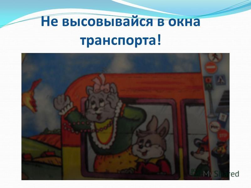 Знак Не Высовываться Из Окна