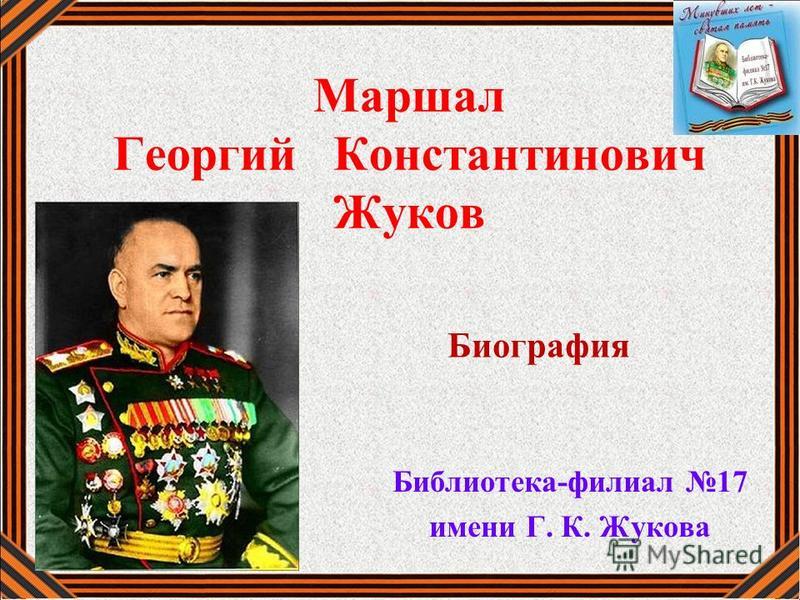 Реферат: Георгий Константинович Жуков 3