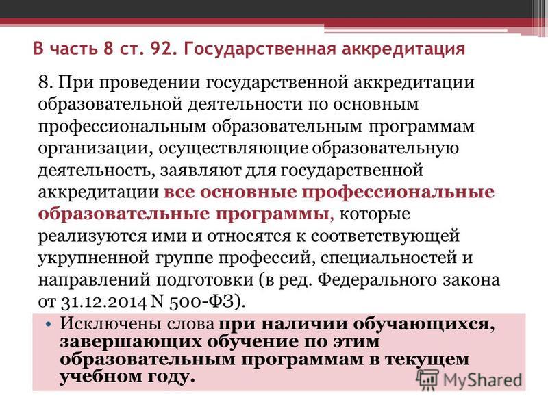 Государственная аккредитация образовательной деятельности это пример Презентация государственная аккредитация образовательной деятельности