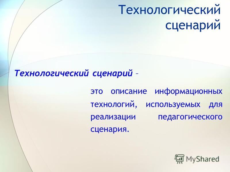 Технологический сценарий это описание Технологический сценарий это описание