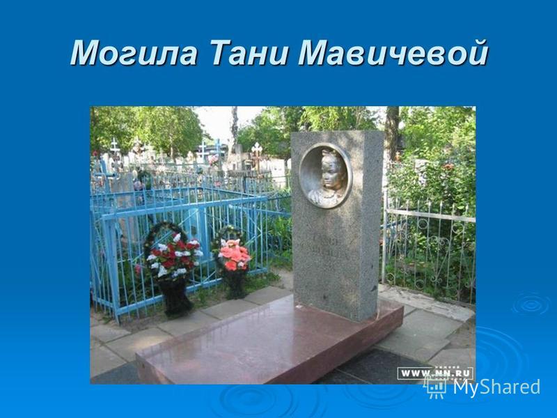 Могила Тани Мавичевой