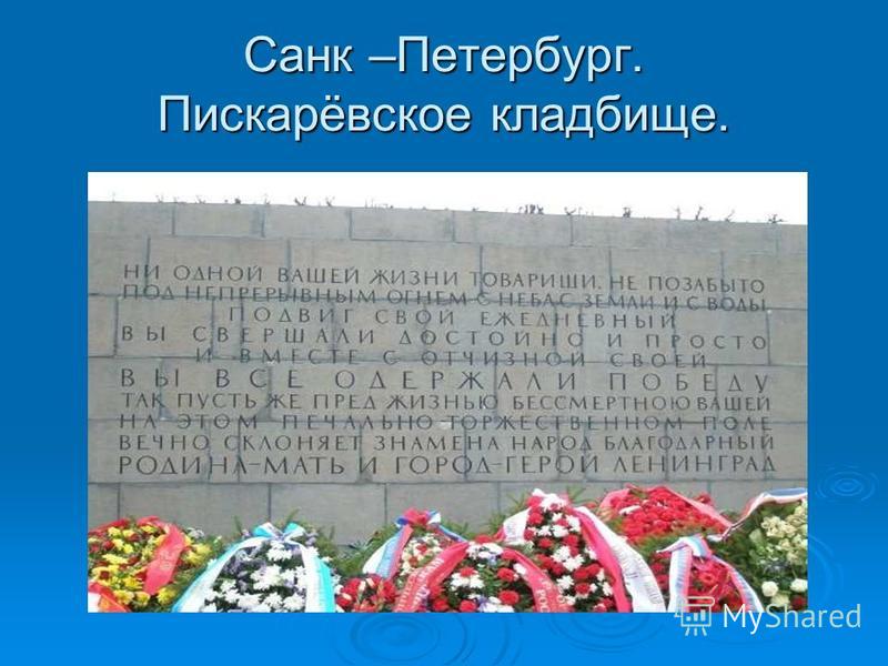 Санк –Петербург. Пискарёвское кладбище.