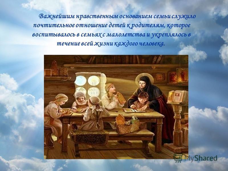 Нравственные основания семейных отношений Нравственные основания семейных отношений