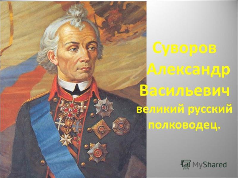 Сочинение На Тему Суворов Великий Полководец Сочинение На Тему Суворов Великий Полководец