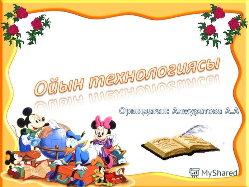 Ойын технологиясы слайд