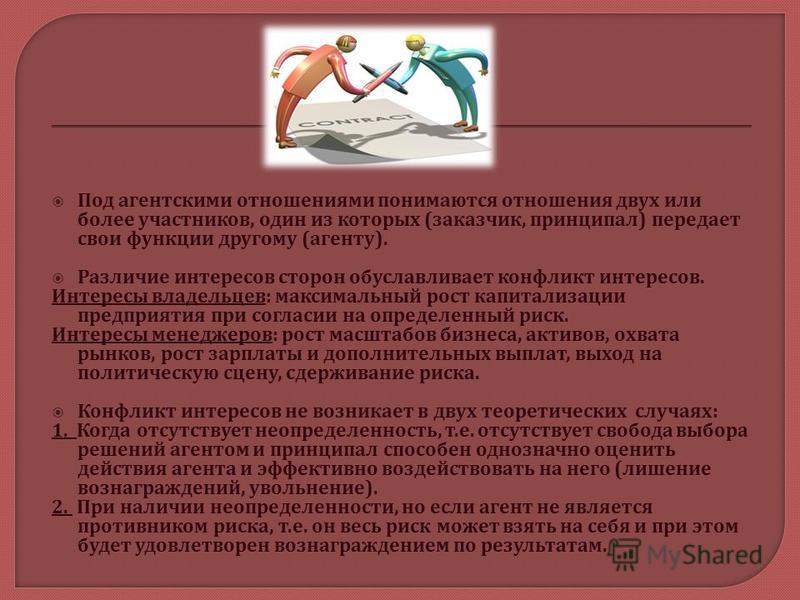 Агентские отношения это отношения принципал агент Агентские отношения это отношения принципал агент