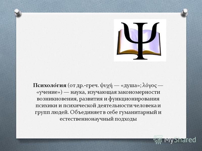Появление психологии связано Появление психологии связано