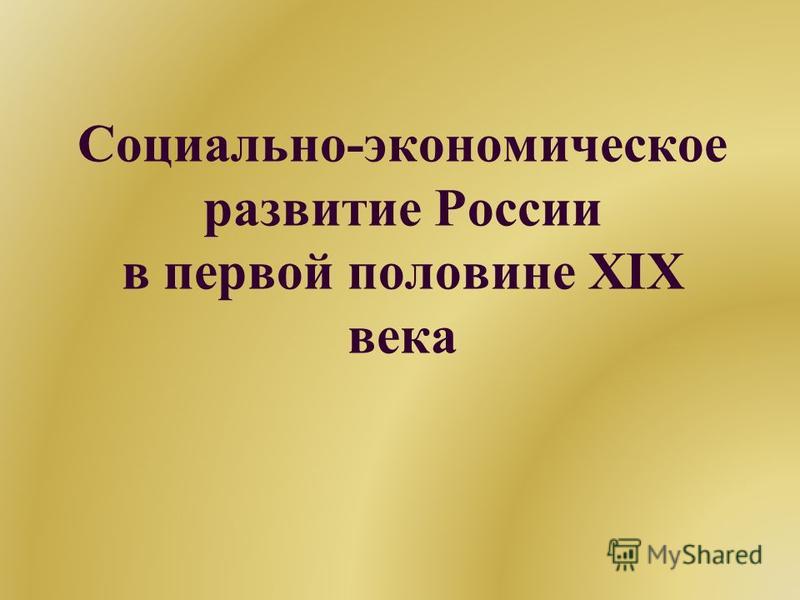 Курсовая работа: Социально-экономическое развитие Казахстана во второй половине XIX века–в начале XX века