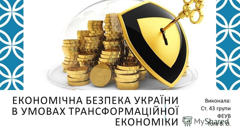 Реферат: Економічна безпека Росії