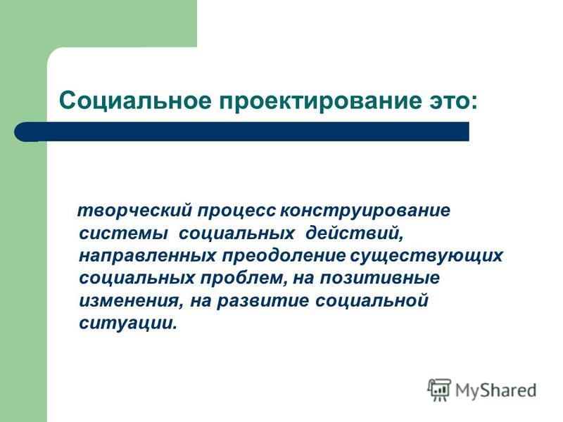 Конструирование социальных отношений Конструирование социальных отношений
