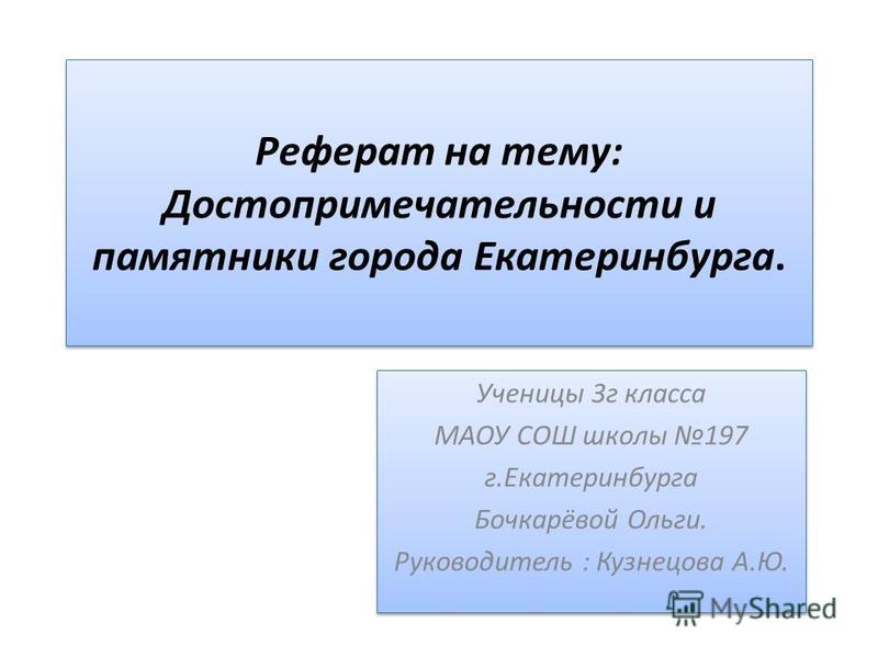 Реферат: Ботанические памятники Свердловской области