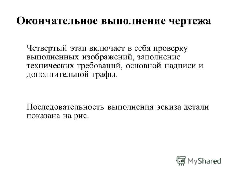 Эскизом называется чертеж выполненный Презентация на тему: "1 Выполнение эскизов деталей Эскиз - это чертеж, выполненн
