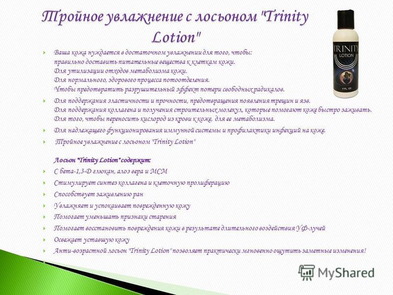 trinity lotion