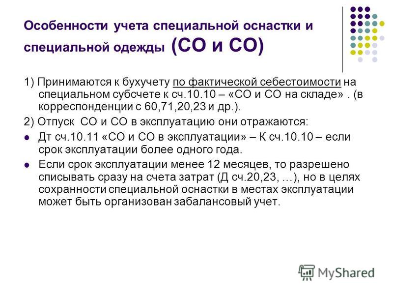Учет специальной одежды и специальных приспособлений Учет специальной одежды и специальных приспособлений