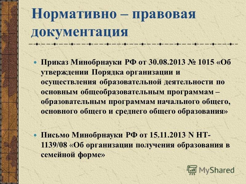 приказ министерства образования от 30.08.2013 1015