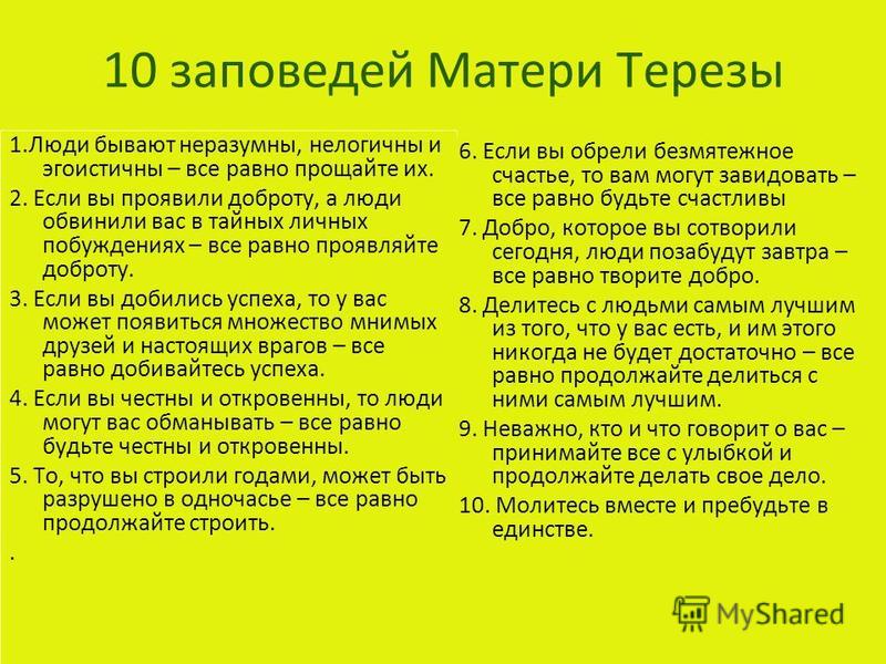10 заповедей Матери Терезы новые фото 10 заповедей Матери Терезы новые фото
