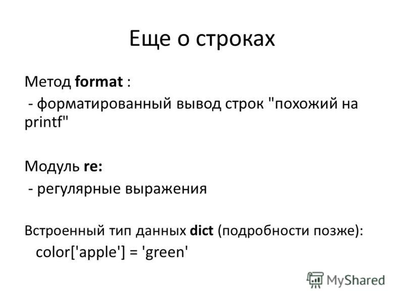 Форматированный вывод в питоне 3., информация для стендов по пожарной безопасности и сонник испачкаться своей мочой Форматированный вывод в питоне 3.