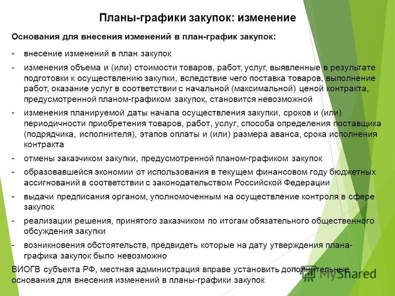 приказ на изменение плана-графика по 44 фз образец