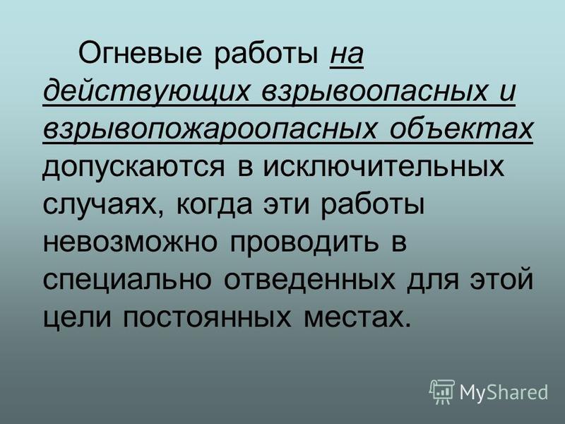 Презентацию Огневые Работы Порядок Проведения