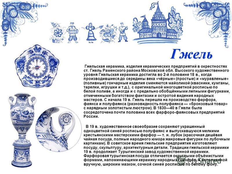 Укажите какие изделия являются примером гжели